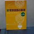 続 電気回路の基礎　第３版
