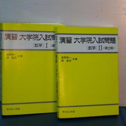 演習 大学院入試問題　数学Ⅰ、Ⅱ　（第２版）