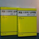 演習 大学院入試問題　数学Ⅰ、Ⅱ　（第２版）