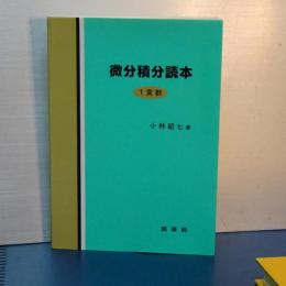 微積分読本　１、変数