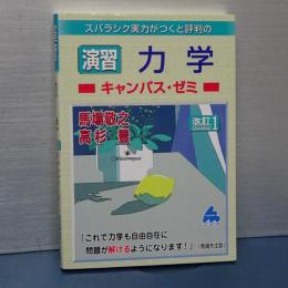 演習　力学　キャンパス・ゼミ　改訂１