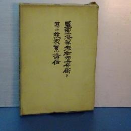 盛岡藩家老栃内与兵衛と其の統家系譜伝