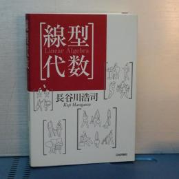 線型代数　