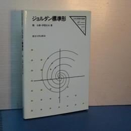 ジョルダン標準型　ＵＰ応用数学選書