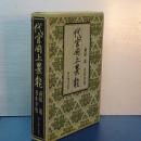 代官岡上景能