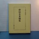 伴信友来翰集　国学研究叢書