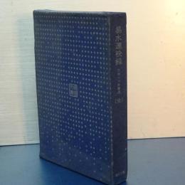 易水連袂録　元禄十六年著述（全）