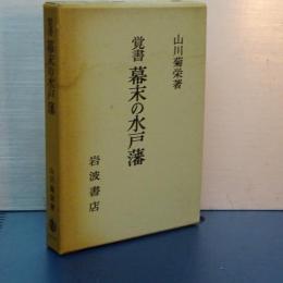 覚書　幕末の水戸藩