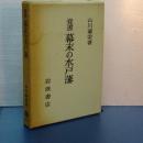 覚書　幕末の水戸藩