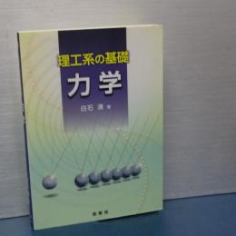 理工系の基礎　力学