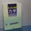理工系の基礎　力学