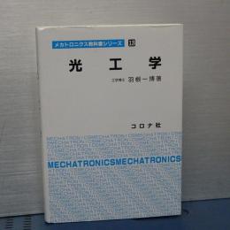 光工学　メカトロニクス教科書シリーズ　１３