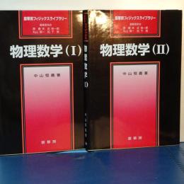 物理数学　Ⅰ、Ⅱ　裳華房フィジックスライブラリー