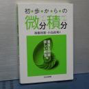 初歩からの微分積分
