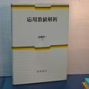 応用数値解析