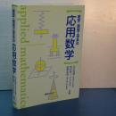 建設・環境工学の応用数学