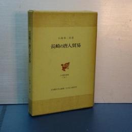 長崎の唐人屋敷　日本歴史叢書