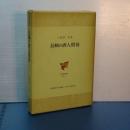 長崎の唐人屋敷　日本歴史叢書