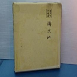 講武所　東京市史外篇