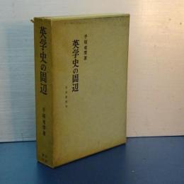 英学史の周辺