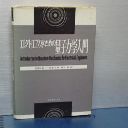エレクトロニクスのための量子力学入門