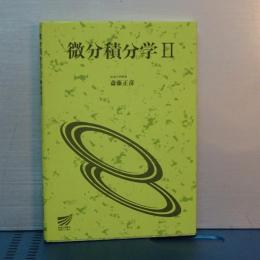 微分積分学　Ⅱ　放送大学教材