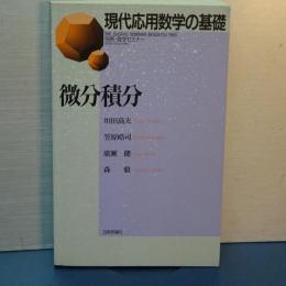 別冊数セミ　現代応用数学の基礎　微分積分