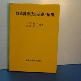 数値計算法の基礎と応用