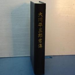 大川平三郎君傳