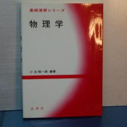 基礎演習シリーズ　物理学