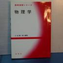 基礎演習シリーズ　物理学