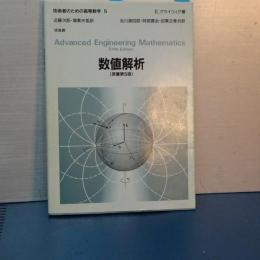 数値解析　原書第５版　技術者のための高等数学　５