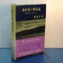 仙台領の戦国誌　葛西大崎一揆を中心とした