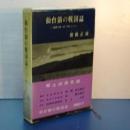 仙台領の戦国誌　葛西大崎一揆を中心とした