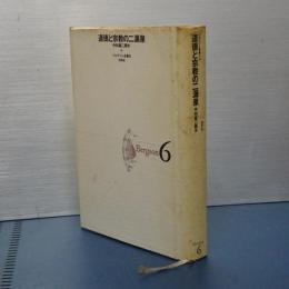 ベルグソン全集　新装復刊　6　道徳と宗教の二源泉