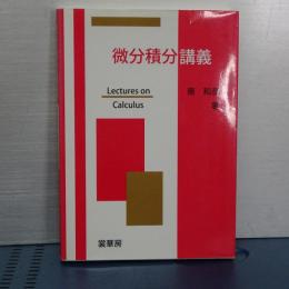 微分積分講義　Lectures on Calculus