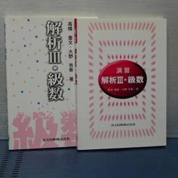 解析Ⅲ・級数／演習解析Ⅲ・級数　２冊セット
