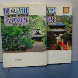 関東古社名刹の旅　１，２　