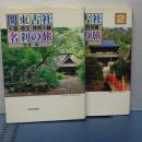 関東古社名刹の旅　１，２　