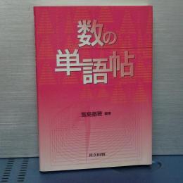 数の単語帖