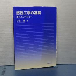 感性工学の基礎　　美とエントロピー