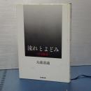 流れとよど　哲学断章