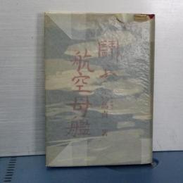 闘う航空母艦　