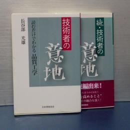 技術者の意地　読むだけでわかる品質工学　正続