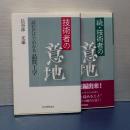 技術者の意地　読むだけでわかる品質工学　正続