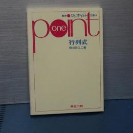 数学ワンポイント双書　１８　行列式