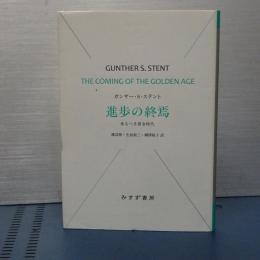 進歩の終焉　来るべき黄金時代　始まりの本