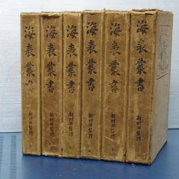 海表叢書　上製版？　全６冊