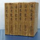 海表叢書　上製版？　全６冊