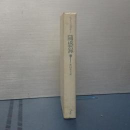 随想録　新装復刊版